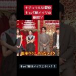 ナチュラルな銀座キャバ嬢メイクの秘密？