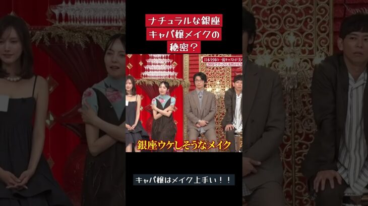 ナチュラルな銀座キャバ嬢メイクの秘密？