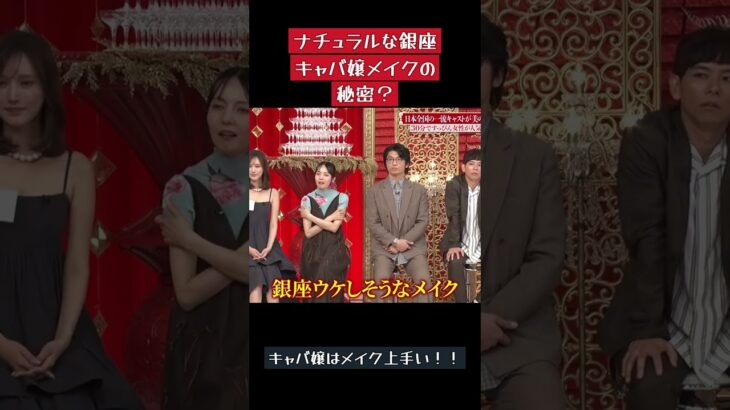 ナチュラルな銀座キャバ嬢メイクの秘密？