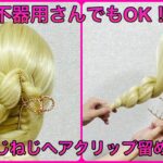 不器用さんでも必ずできる！ねじねじしてヘアクリップで留めるだけでまとめ髪完成✨Hair tutorial hair clip chignon【Updo Lover】