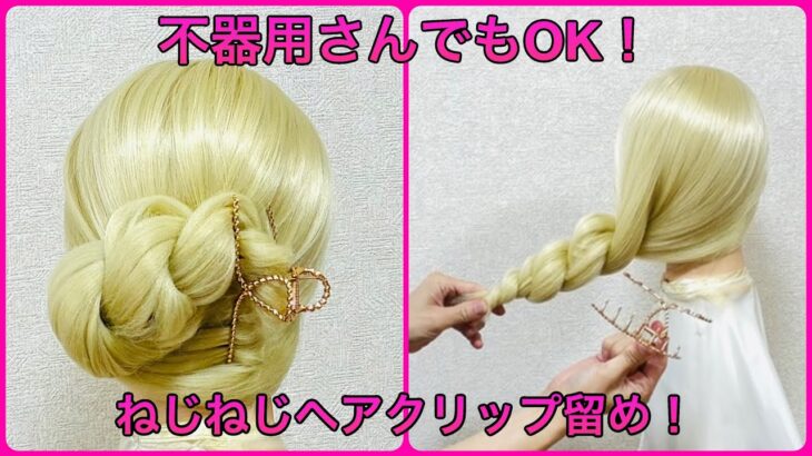 不器用さんでも必ずできる！ねじねじしてヘアクリップで留めるだけでまとめ髪完成✨Hair tutorial hair clip chignon【Updo Lover】