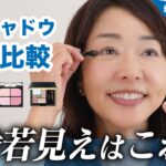 【プチプラも選抜🔥】50代、60代はここから選べば間違いない！オバ見えしない&今っぽくてお洒落なアイシャドウ徹底比較✨アルビオン|ケイト|コスメデコルテ|ルナソル