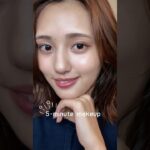 #時短メイク #ツヤ肌 #makeup #ナチュラルメイク #リップチーク