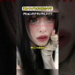 アヒョンのナチュラルメイクが人気の理由#babymonster #ahyeon #kpop #fypシ #shorts