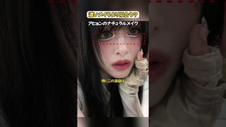 アヒョンのナチュラルメイクが人気の理由#babymonster #ahyeon #kpop #fypシ #shorts