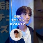ナチュラル垢抜けメンズメイク！#メンズメイク