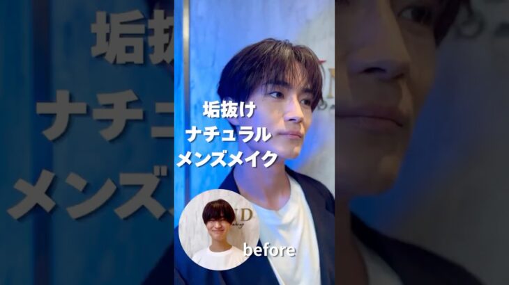 ナチュラル垢抜けメンズメイク！#メンズメイク