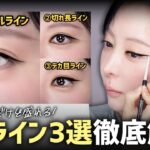 【初心者さん必見🔰】一重も二重も適用可能！ナチュラル・切れ長・デカ目アイラインの描き方を教えます!