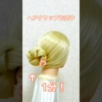 ヘアクリップお団子を1分でまとめてオータムコーデOK✨Hair styled up with hair clip【ヘアアレンジ】