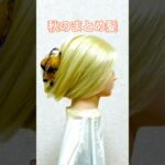 ちょいルーズなオータムまとめ髪をヘアクリップで！