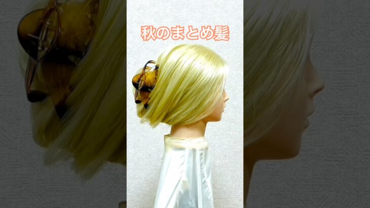 ちょいルーズなオータムまとめ髪をヘアクリップで！