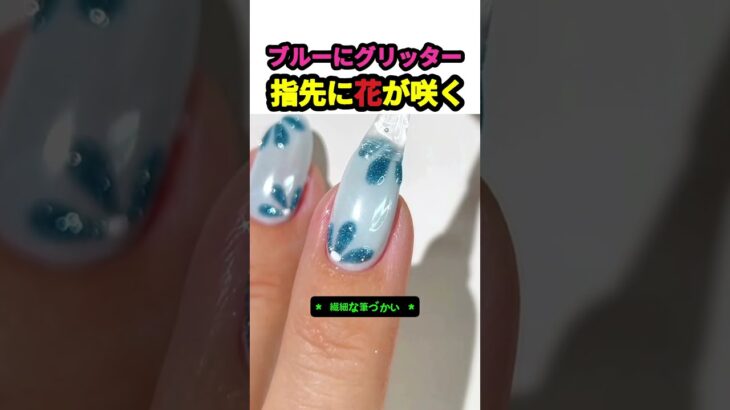 指先に咲くブルーのグリッターフラワーネイル