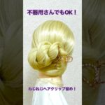 不器用さんでも必ずできる！ねじねじしてヘアクリップで留めるだけでまとめ髪完成✨Hair tutorial hair clip chignon