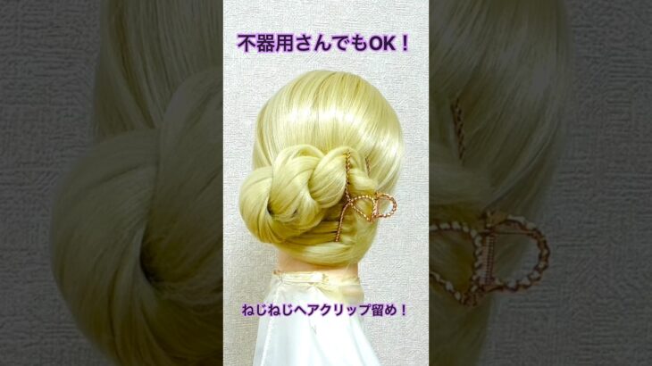 不器用さんでも必ずできる！ねじねじしてヘアクリップで留めるだけでまとめ髪完成✨Hair tutorial hair clip chignon