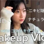 【Makeup Vlog】透明感のあるナチュラル盛れメイク🤍