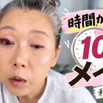【50代メイク】10分しかない？私はこうする！| 時間がない朝のリアル時短メイク