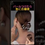 いつものローバンにパールをひとつ足すだけ