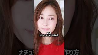 【35歳秋メイク】大人の盛れるナチュラルメイク