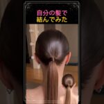 ピンひとつを使って、自分の髪で自分の髪を結んでみた