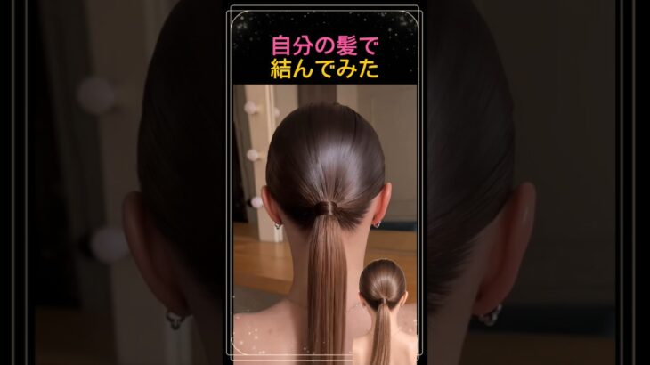 ピンひとつを使って、自分の髪で自分の髪を結んでみた