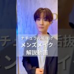 ナチュラル垢抜け！メンズヘアメイク解説動画 #メンズメイク #メイクレッスン