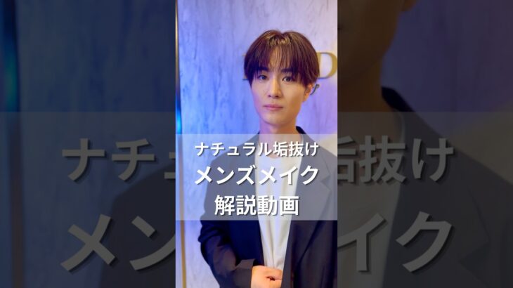 ナチュラル垢抜け！メンズヘアメイク解説動画 #メンズメイク #メイクレッスン
