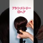 アシンメトリー  簪シニヨン #ヘアアレンジ #まとめ髪＃簪＃三つ編み