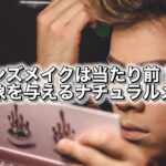 メンズメイクは当たり前！？好印象を与えるナチュラルメイク｜現役美容師・ヘアメイクさんが勝手に答えてみた