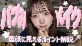 【バブみ】童顔に見えるナチュラルメイク👶🏻🎀バブみ10000%❣️