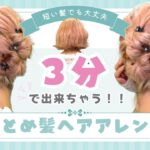 【３分アレンジ】短い髪でも出来る！凝ったように見えるのに難しくないまとめ髪！