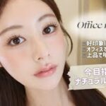 【お仕事メイク】誰からも好印象に見られたいオフィスメイクはナチュラルな多幸感を意識❕メイク徹底解説🌸🤍
