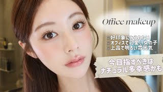 【お仕事メイク】誰からも好印象に見られたいオフィスメイクはナチュラルな多幸感を意識❕メイク徹底解説🌸🤍
