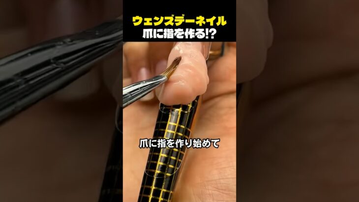 ウェンズデーネイル 爪に指を作る!?