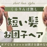 【くるりんぱ無し！】短い髪のお団子ヘア