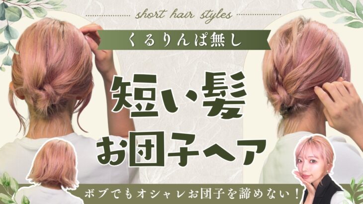 【くるりんぱ無し！】短い髪のお団子ヘア