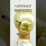 【簡単ヘアアレンジ】コンコルドタイプのヘアクリップ時短1本留めチュートリアル！お団子ヘア💕Hairclip Tutorial