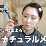 「ナチュラルメイク “で” いい」って言うな！一番むずいんじゃ💢