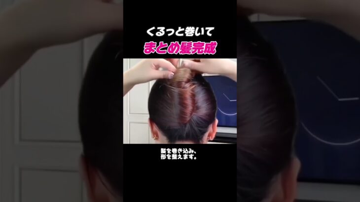 このまとめ髪、手さばきがすごすぎる