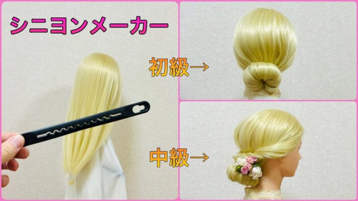 【簡単ヘアアレンジ】シニヨンメーカーのやり方！初級編と中級編💕Chignon Tutorial