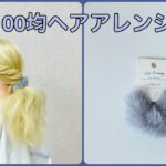 シュシュだけ！大人かわいいポニーテール #キャンドゥ 【100均ヘアアレンジ君】