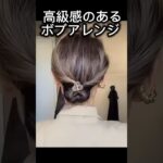 【ボブでもできる】生活感ゼロの上品まとめ髪 💇‍♀️✨短めボブでも、ゴム1本とクリップがあれば即おしゃれ！不器用さんでも10秒でできちゃう.簡単アレンジです💡