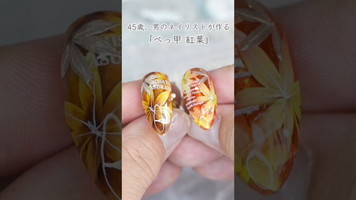 45歳、男のネイリストが作る「べっ甲×紅葉ネイル」🍁
