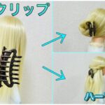 【簡単ヘアアレンジ】ヘアクリップのやり方！お団子やハーフアップ💕Hairclip Tutorial