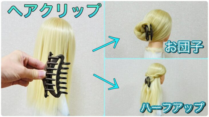 【簡単ヘアアレンジ】ヘアクリップのやり方！お団子やハーフアップ💕Hairclip Tutorial