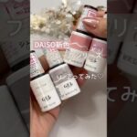 【売り切れ注意！】ダイソージェルネイル新色フレークシリーズ全４色自爪レビュー♡  #ダイソージェルネイル  #100均ジェルネイル #セルフネイル