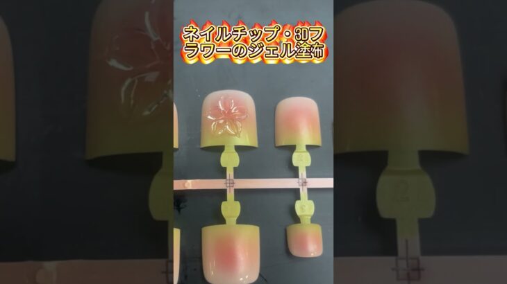 ネイルチップの3Dフラワーアート｜自動ジェル塗布機