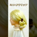 【簡単ヘアアレンジ】ミニヘアクリップ時短チュートリアル！まとめ髪💕Mini Hairclip Tutorial