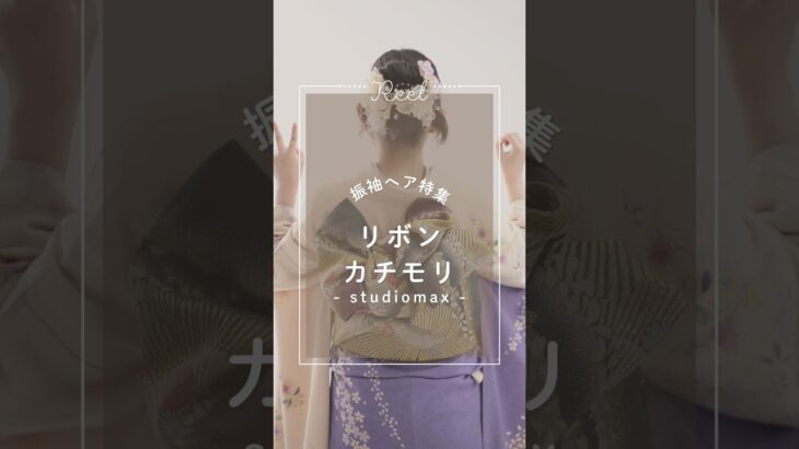 振袖に合わせるなら、後ろ姿まで可愛く✨