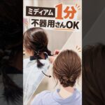 1分ヘアアレンジ　ミディアム　フェイスラインは負担0