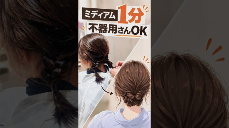 1分ヘアアレンジ　ミディアム　フェイスラインは負担0